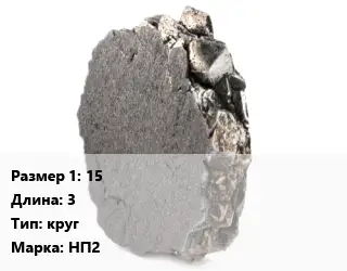 Никель 15 L=3 круг Марка: НП2